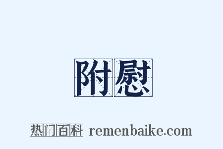 附慰是什么意思的图片